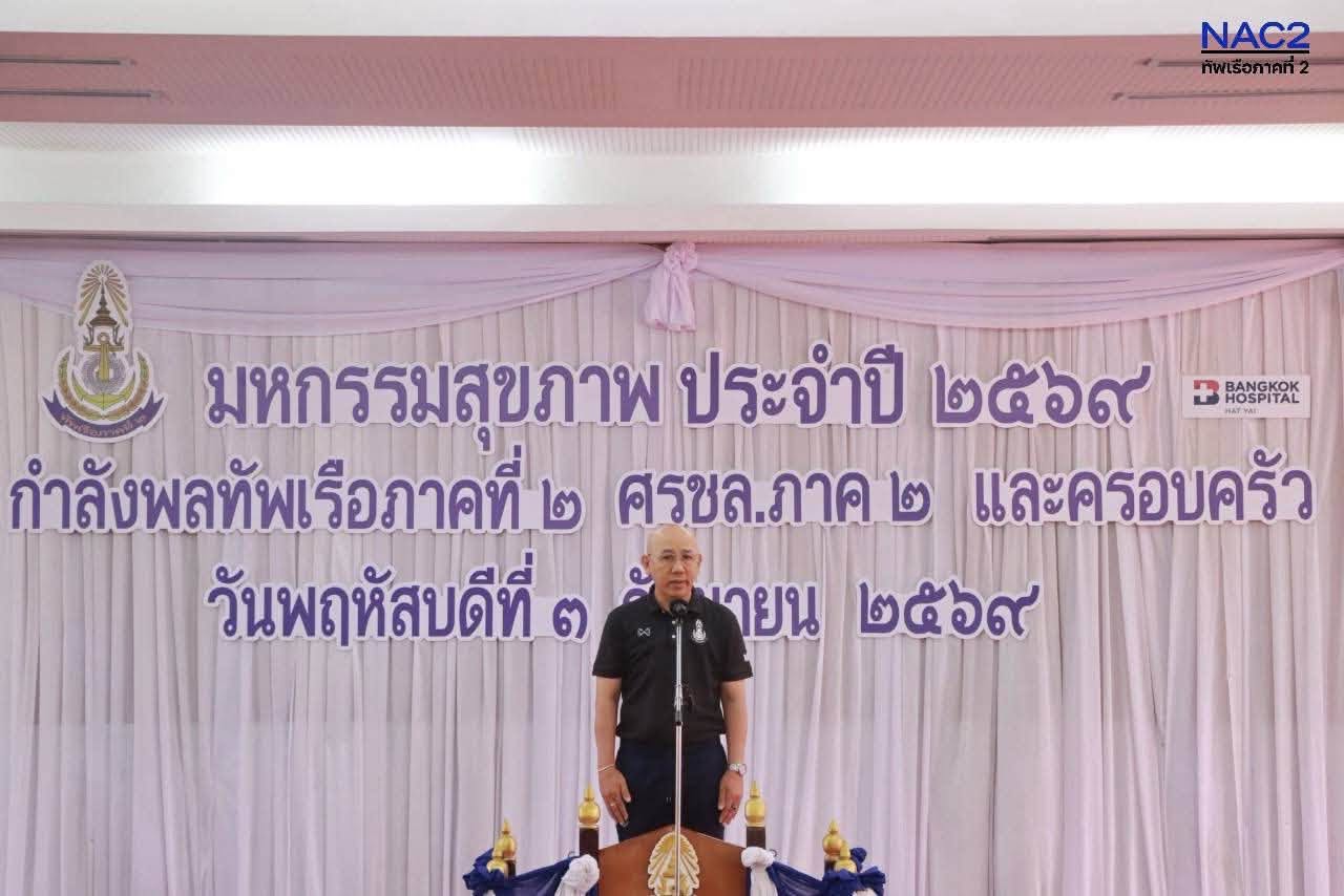 💙 เพราะสุขภาพกำลังพลคือหัวใจ ศรชล.ภาค 2 ยกทัพตรวจสุขภาพเชิงรุก ป้องกันภัยเงียบ