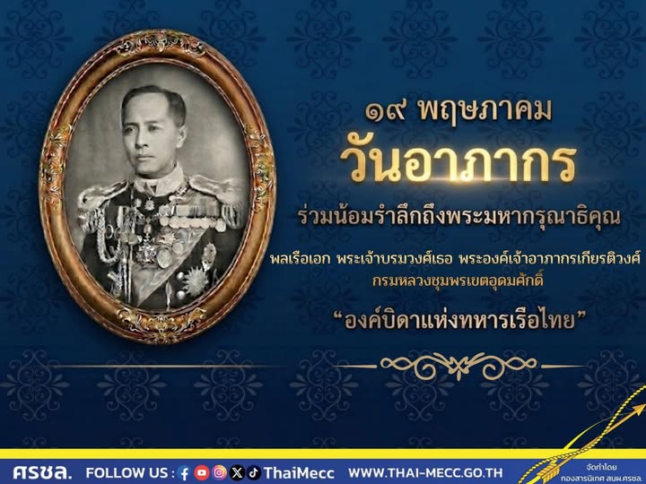 น้อมรำลึกพระมหากรุณาธิคุณ 