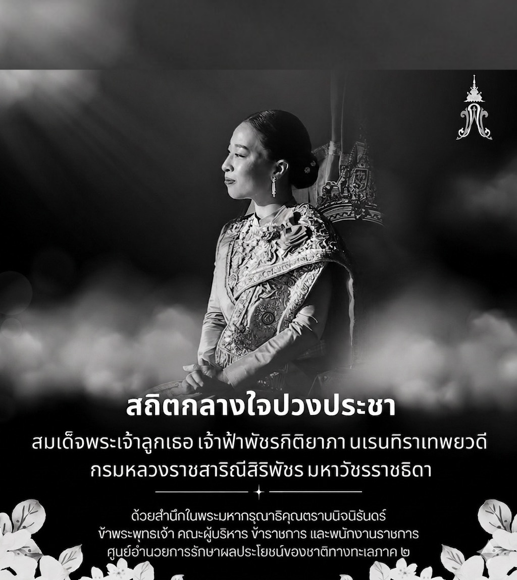 สถิตอยู่ในใจตราบนิรันดร์ สมเด็จพระเจ้าลูกเธอ เจ้าฟ้าพัชรกิติยาภา นเรนทิราเทพยวดี กรมหลวงราชสาริณีสิริพัชร มหาวัชรราชธิดา