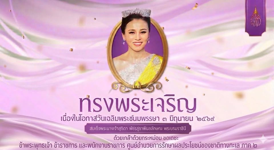๓ มิถุนายน วันเฉลิมพระชนมพรรษา สมเด็จพระนางเจ้าสุทิดา พัชรสุธาพิมลลักษณ พระบรมราชินี ขอพระองค์ทรงพระเจริญ